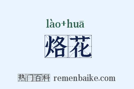 烙花是什么意思的图片